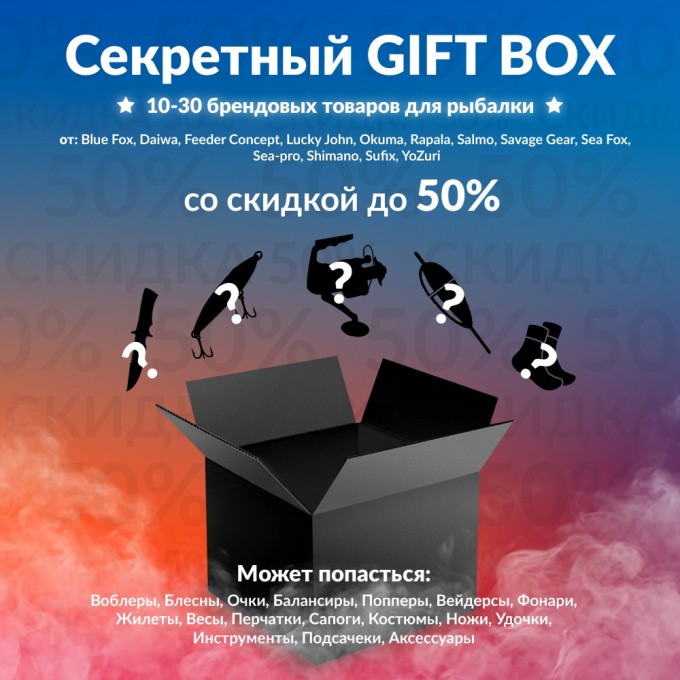 Секретный Gift box 1 по рыбалке BOXFISH-1 Секретный Gift box 1 по рыбалке BOXFISH-1